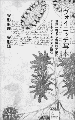 安形 麻理・安形 輝 『ヴォイニッチ写本』 星海社〈星海社新書〉,2024年.