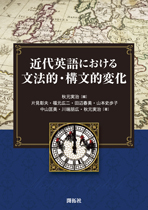 秋元 実治(編),片見 彰夫・福元 広二・田辺 春美・山本 史歩子・中山 匡美・川端 朋広・秋元 実治(著) 『近代英語における文法的・構文的変化』 開拓社,2023年.