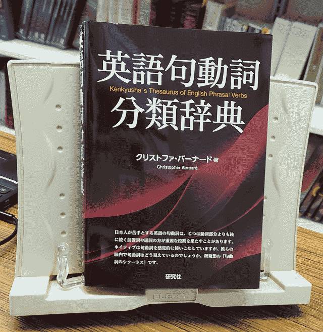 バーナード,クリストファー 『英語句動詞分類辞典』 研究社,2025年.
