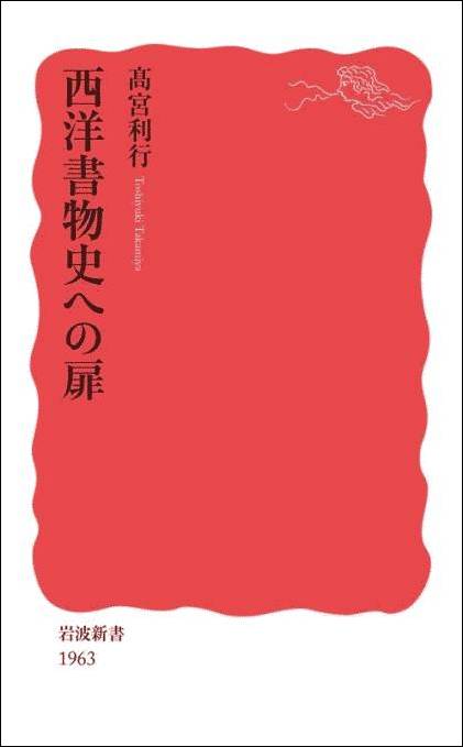 高宮 利行 『西洋書物史への扉』 岩波書店〈岩波新書〉,2023年.