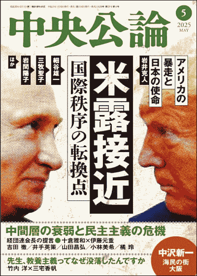 『中央公論』2025年5月号