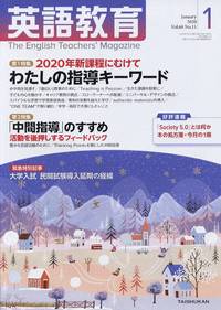 『英語教育』2020年1月号