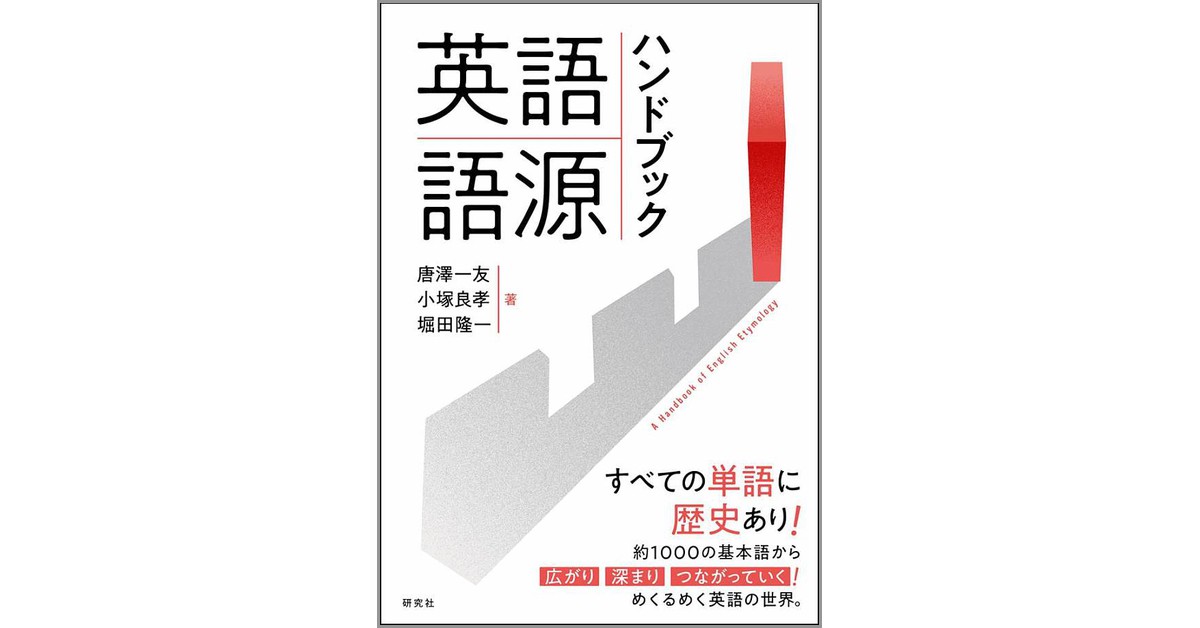 英語語源ハンドブック』特設ホームページ