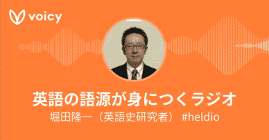 Voicy 「英語の語源が身につくラジオ (heldio)」