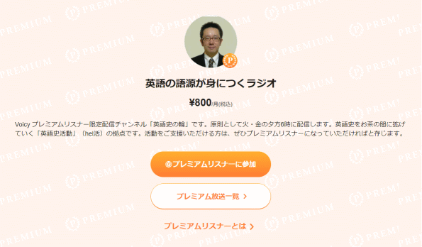 プレミアムリスナー限定配信チャンネル「英語史の輪」