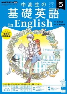 『中高生の基礎英語 in English』2022年5月号
